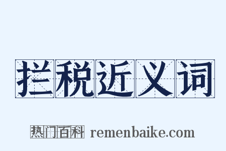 拦税近义词是什么意思的图片